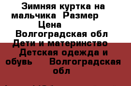 Зимняя куртка на мальчика. Размер 98 › Цена ­ 500 - Волгоградская обл. Дети и материнство » Детская одежда и обувь   . Волгоградская обл.